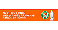 セブン‐イレブン、Amazonのデジタルチケット活用でEC販売と店舗販売の利便性を融合した新しい販売方法を導入