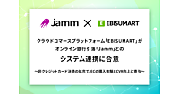 インターファクトリー、「EBISUMART」がオンライン銀行引落「Jamm」とのシステム連携に合意