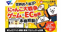 「にゃんこ大戦争」のポノス、公式ECサイトの構築・開発でW２を採用