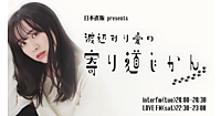 日本直販が元乃木坂46・渡辺みり愛さん起用のラジオ番組、ラジオ＋SNSで商品開発、“タレントの好き”を起点にした新しい共創モデルを展開