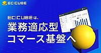 「EC-CUBE」、AI時代の「業務適応型コマース基盤」としてサービス体系・コンセプトを刷新