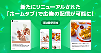 LINEヤフー、刷新した「LINE」内の「ホームタブ」での広告配信を開始