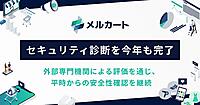 メルカート、第三者セキュリティ診断を完了。Webアプリの継続的な安全性確認の一環