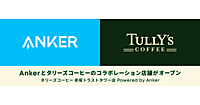 Anker、タリーズコーヒーと初のコラボ店舗。全国約80店舗のタリーズコーヒーに急速充電ボックスを設置