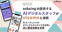 ecbeingの「AIデジタルスタッフ」、レビュー支援「visumo」と連携強化。AIエージェントがビジュアルコンテンツを活用