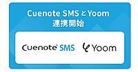 ユミルリンクの「Cuenote SMS」、ハイパーオートメーションツール「Yoom」とAPI連携開始。任意のステータス更新でSMSを自動配信