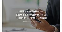 ジェリービーンズグループがECで始める金融機能を組み込むエンベデッド・ファイナンスの貸付サービス「JBポケットマネー」とは