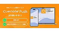 ユミルリンク、Webプッシュ通知サービス「Cuenote Push」に「配信API」、反応率を高める「通知の表示時間カスタマイズ」機能追加
