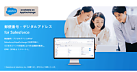 日本郵便、「Salesforce」上で「郵便番号」「デジタルアドレス」から住所情報を復号できる「郵便番号・デジタルアドレス for Salesforce」を発表