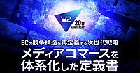 W２、ECのメディアコマースを体系化した定義書を発表。単なる販売チャネルから「顧客意思決定基盤」への昇華を提唱