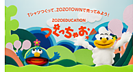 ZOZOが始めた“作る＋売る体験”ができる教育プロジェクト「ZOZOEDUCATION つくっちゃお！」とは