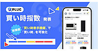 STRACT、AIショッピングアプリ「PLUG」に新機能「買い時表示機能」を実装