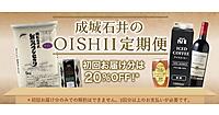 成城石井、ECサイトで定期購入サービス「成城石井のOISHII定期便」をスタート