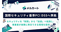 クラウドEC構築プラットフォーム「メルカート」、国際セキュリティ基準の最新バージョン「PCI DSS v4.0.1」に準拠