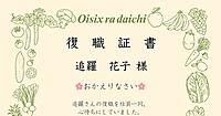 オイシックス・ラ・大地、育休復職支援の取り組みを公開。独自の「復職証書」「支援プログラム」とは