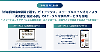 決済手数料の削減が実現できる？ 日本円連動型ステーブルコイン「JPYC」を活用するガイアックスのEC・フリマ構築サービスとは