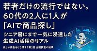商品のAI検索経験者は64%。EC特化型AIは継続利用率が高い傾向、「Amazon Rufus」の利用頻度が増えた人は75%