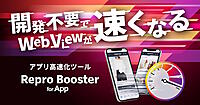 Repro、アプリ内ブラウザを改修不要で高速化する新製品「Repro Booster for App」β版を提供開始