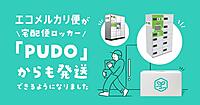 メルカリ、「エコメルカリ便」の発送を「PUDOステーション」からも可能に。1都3県＋大阪府・奈良県で開始