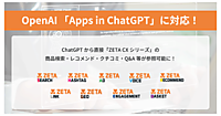 ZETAが提供する「ZETA CXシリーズ」が、「ChatGPT」内アプリ機能「Apps in ChatGPT」に対応