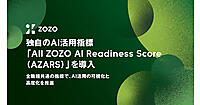 AI活用はどう可視化して推進する？ ZOZOが導入した全職種共通のAI活用指標「All ZOZO AI Readiness Score（AZARS）」とは