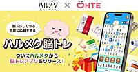 ハルメク、初のスマホアプリ「ハルメク脳トレ」配信開始。継続したくなる4つの特長とは？