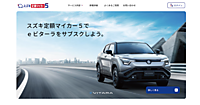 スズキが始めたオンライン限定の新車サブスクリプションサービス 「スズキ定額マイカー5」とは