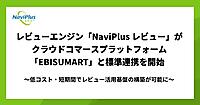 DGビジネステクノロジーとインターファクトリーが連携、「EBISUMART」でレビューの収集・管理・活用を標準機能で提供
