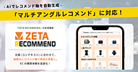 ZETAのAIレコメンドエンジン「ZETA RECOMMEND」が、 マルチアングルレコメンド表示に対応