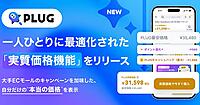 STRACTがAIショッピングアプリ「PLUG」に「実質価格機能」を実装、還元条件を加味した本当の価格を表示