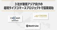 BeeCruise、東南アジア市場への展開を後押しする「越境ライブコマースプロジェクト」開始。ラクーンコマース、ENGAWAと3社共同で