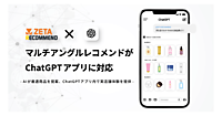 ZETAのAIレコメンドエンジン「ZETA RECOMMEND」の「マルチアングルレコメンド」が「ChatGPTアプリ」に対応