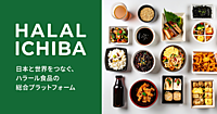 ハラール食品特化のBtoB-ECサイト「HALAL ICHIBA」、食品輸出入事業のTradiが開設