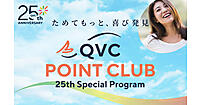 QVCジャパンが始めたオンライン限定の「QVCポイントクラブ」とは？ 日々の交流にも新しい価値を付与する体験型プログラムを提供