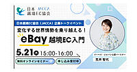 eBayの特長＆売れる商品・トレンド＋関税・円安などを踏まえた戦略が学べるオンラインセミナー【JACCA主催5/21開催】
