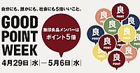 良品計画、無印良品の会員向けポイント施策を初開催。メンバーにポイント5倍付与【4/29～5/6】