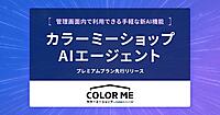 GMOペパボ、管理画面チャット上でショップ情報を確認できるAIエージェントをECサイト構築サービス「カラーミーショップ byGMOペパボ」に実装