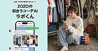 ZOZOがAI＋LINEで日常の服選びをサポート。LINE公式アカウント「ZOZOの似合うコーデAI ラボくん」を開設