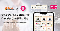 ZETAのAIレコメンドエンジン「ZETA RECOMMEND」の「マルチアングルレコメンド」がクチコミ・Q＆A表示に対応