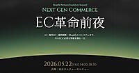 アンドエスティHD、トゥモローランドなどが登壇。AI・自動化時代の“次世代EC”の潮流がわかるリアルセミナー【5/22開催】