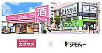カクヤス、自社配達網をリユース拠点とする実証実験開始。ジモティーと連携するサステナビリティ検証とは？