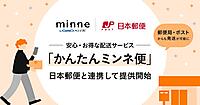 GMOペパボ、ハンドメイドマーケットで日本郵便と連携開始。郵便局・郵便ポストなど全国20万か所以上からの発送に対応
