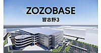 人口減少による労働力不足を自動化で補うZOZOの物流戦略、約50％の省人化をめざす新物流拠点「ZOZOBASE習志野3」を開設