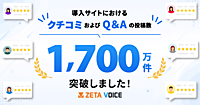 レビュー・口コミ・Q&Aエンジン「ZETA VOICE」導入サイトのレビュー、Q＆Aの投稿数が1700万件を突破