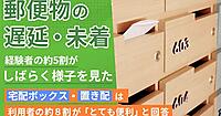 宅配ボックス・置き配、利用経験者は44%も、防犯面で不安を感じる人は約半数【郵便物の受取トラブル調査】