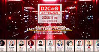 豊富な実績のD2C経営者が「成功ノウハウ」を公開。EC有識者300人が集結する「D2Cの会 フォーラム2026」6/11開催