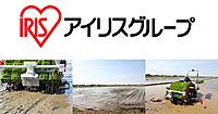 アイリスグループが農業参入、面積1000haまで展開計画。輸出用パックごはんなど視野