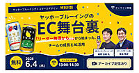 ヤッホーブルーイングが語る、変化の激しいEC業界で楽しく働き続けるコツ＋AI活用【コマースデザイン主催オンラインセミナー6/4開催】