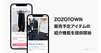 ZOZOが販売予定商品の紹介機能を実装、出店ブランドに提供