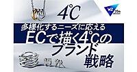 「４℃」のエフ・ディ・シィ・プロダクツ、「W2 Unified」で複数ブランドのEC基盤を統合